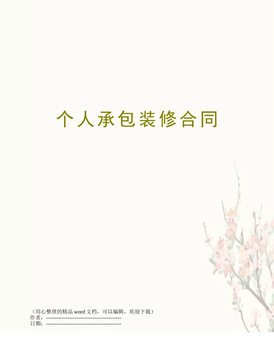 个人承包装修合同_第1页