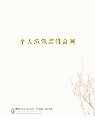 个人承包装修合同