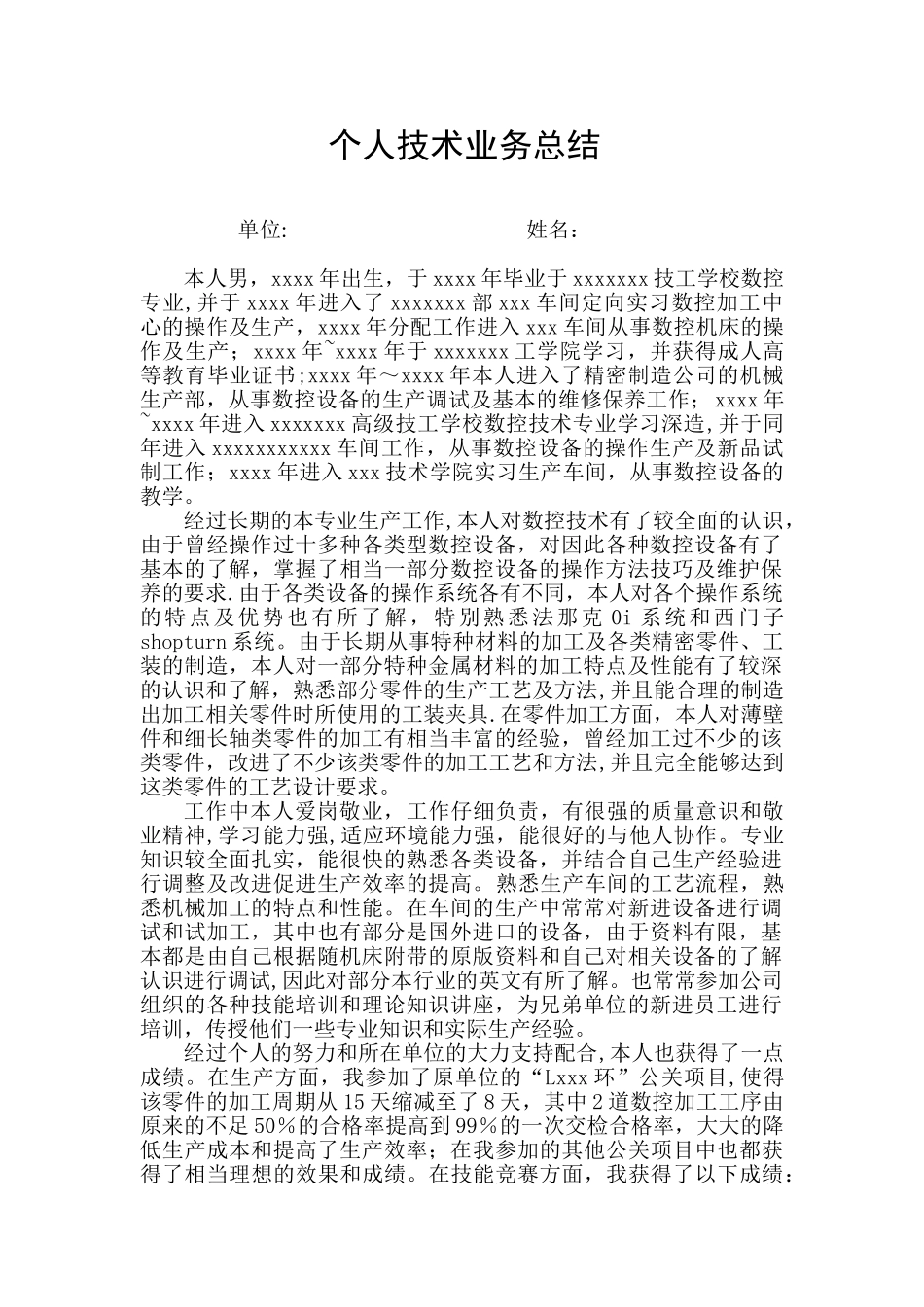 个人技术业务总结_第1页