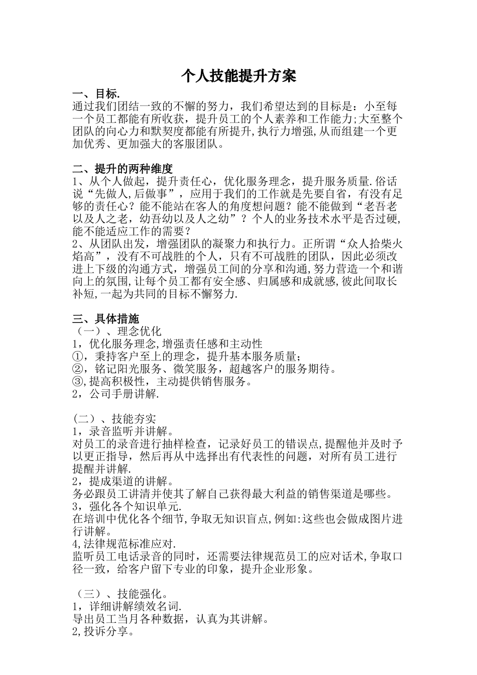 个人技能提升方案_第1页