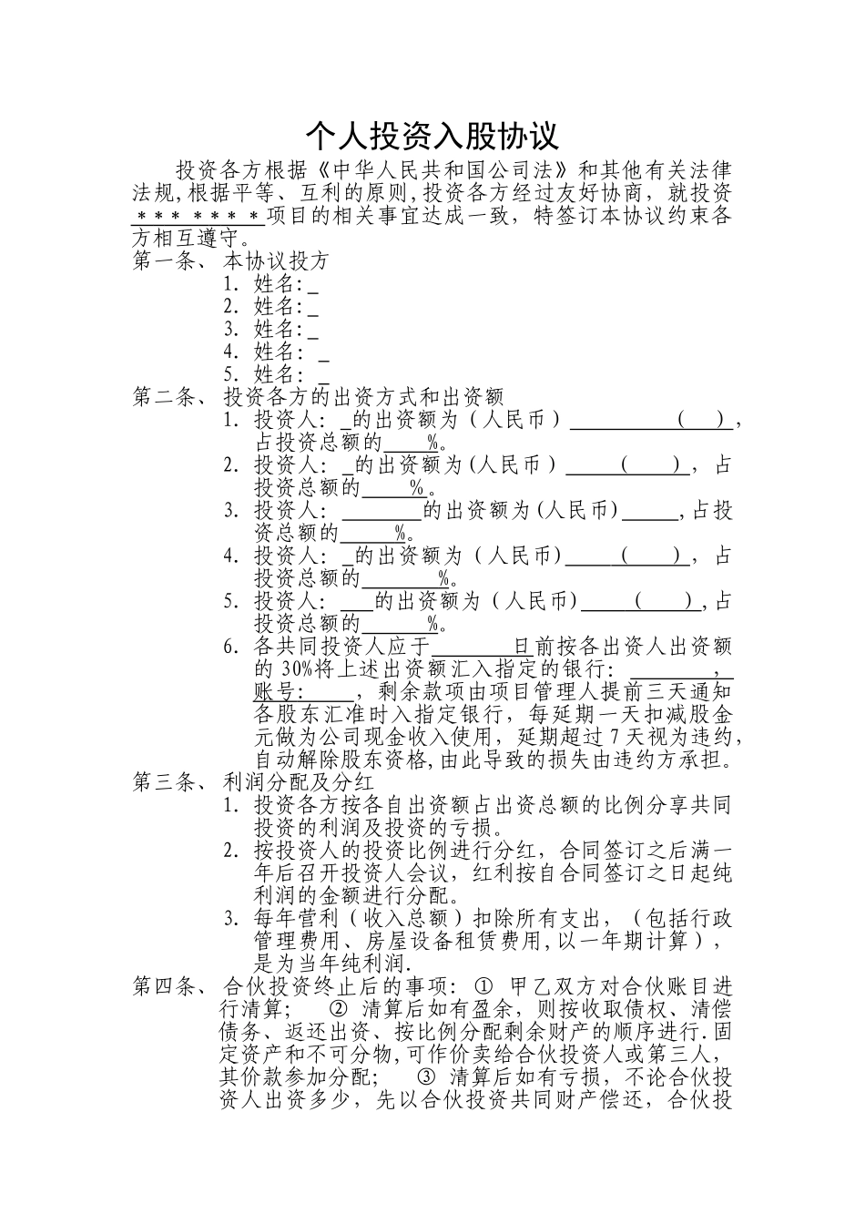 个人投资入股协议_第1页