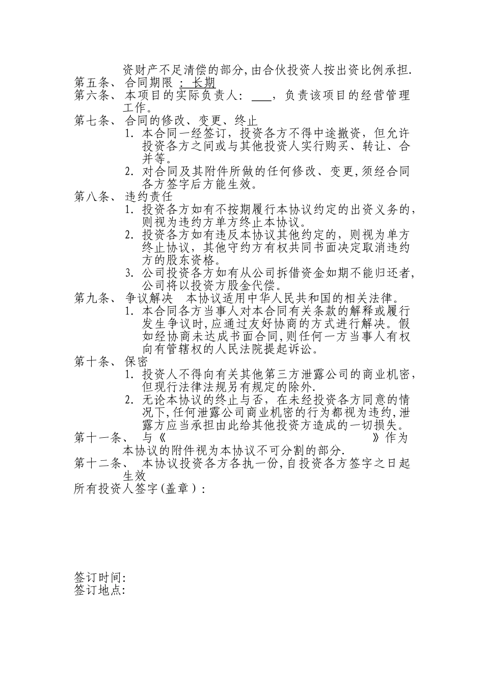 个人投资入股协议_第2页