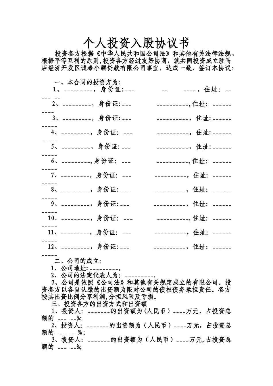 个人投资入股协议书1_第1页