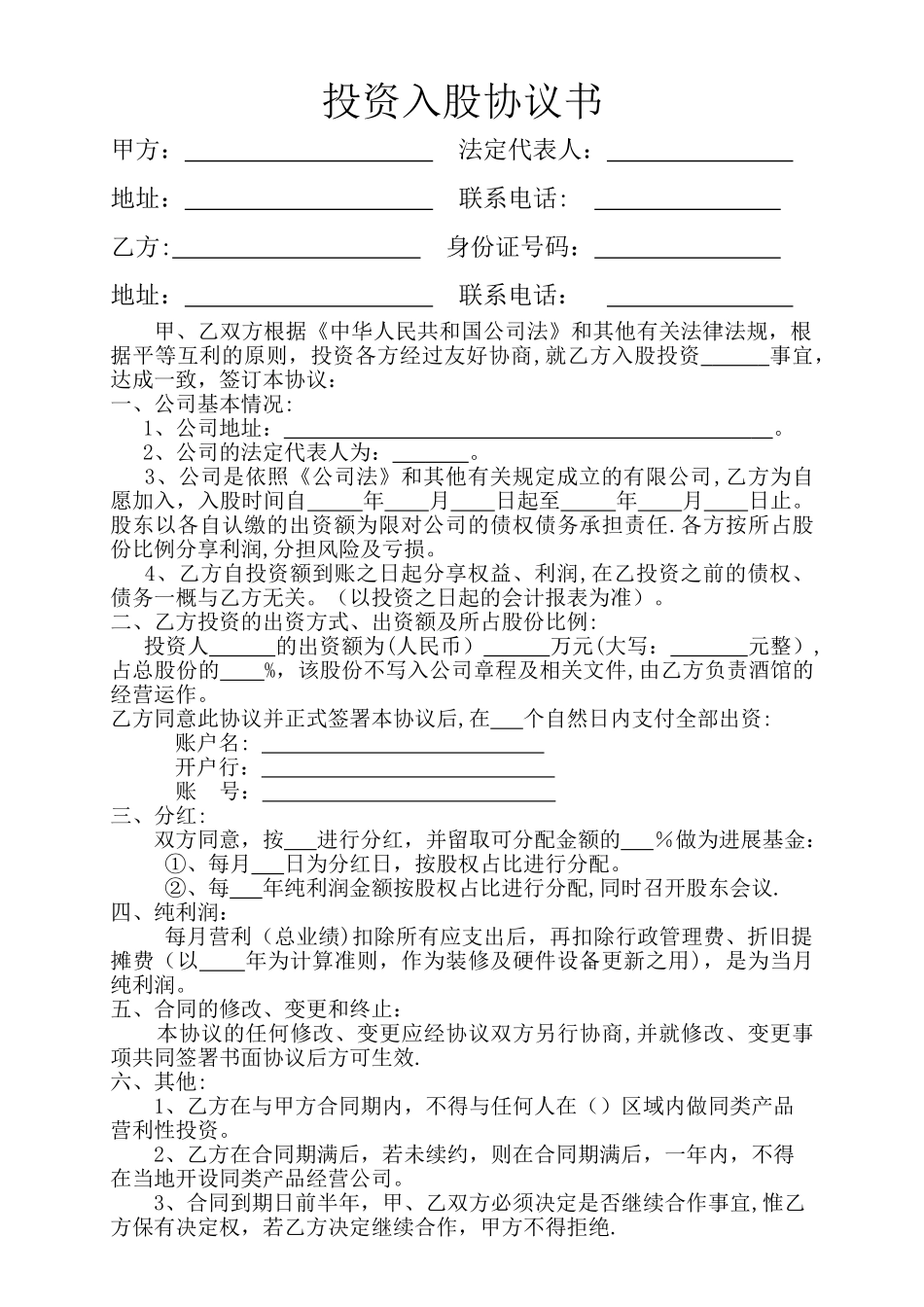 个人投资入股协议书_第1页