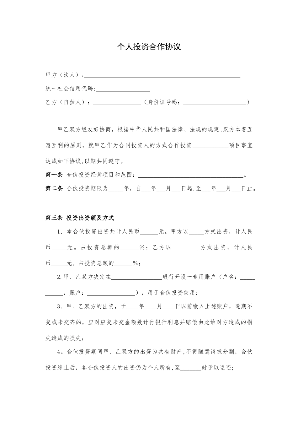 个人投资合作协议_第1页