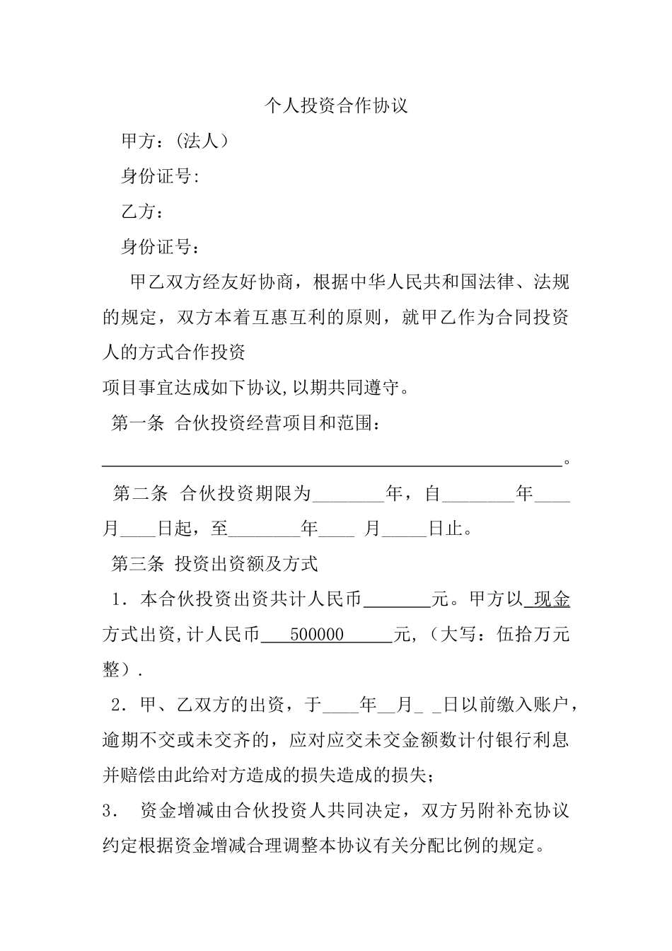 个人投资合作协议34699_第1页