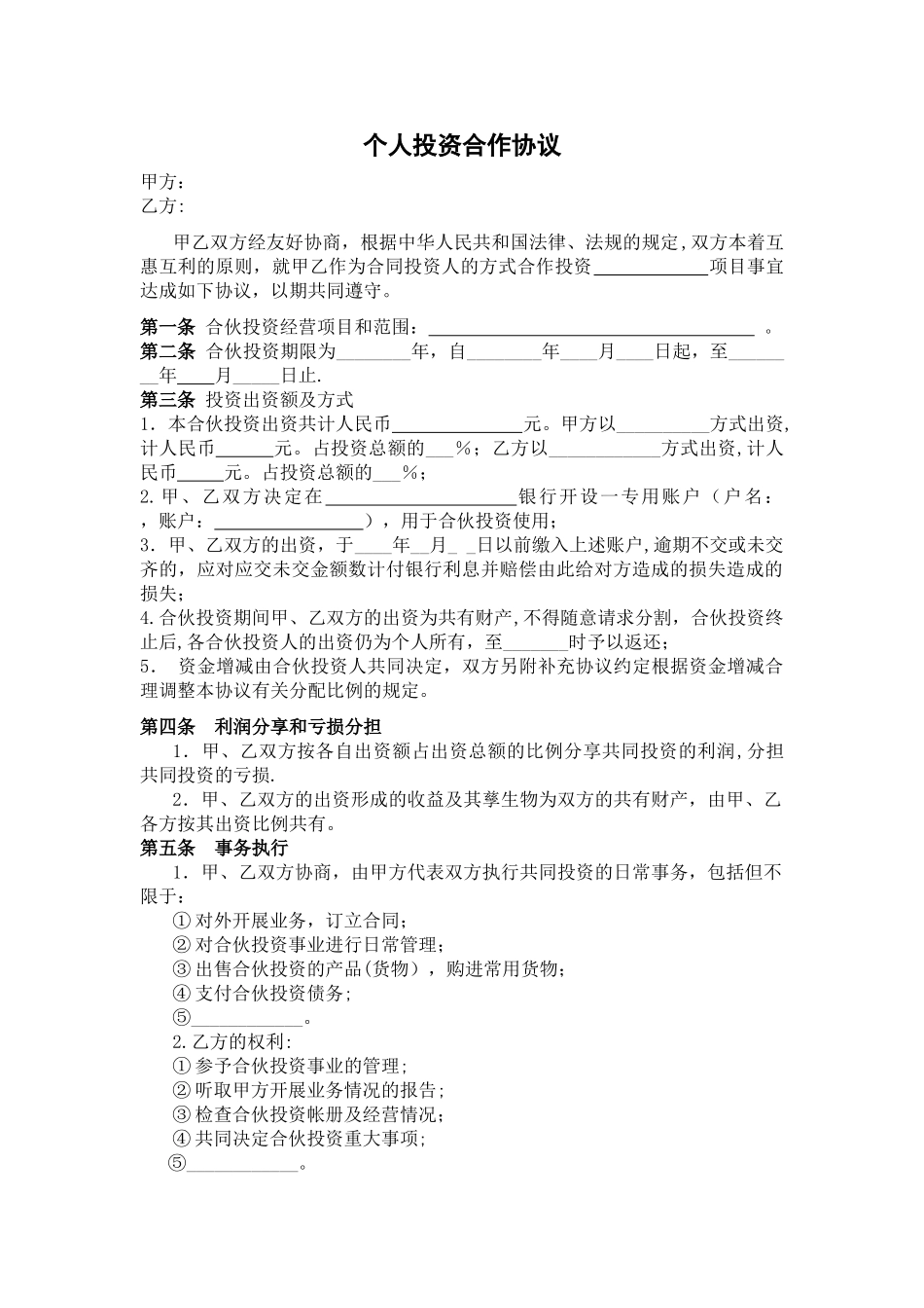 个人投资合作协议书13315_第1页