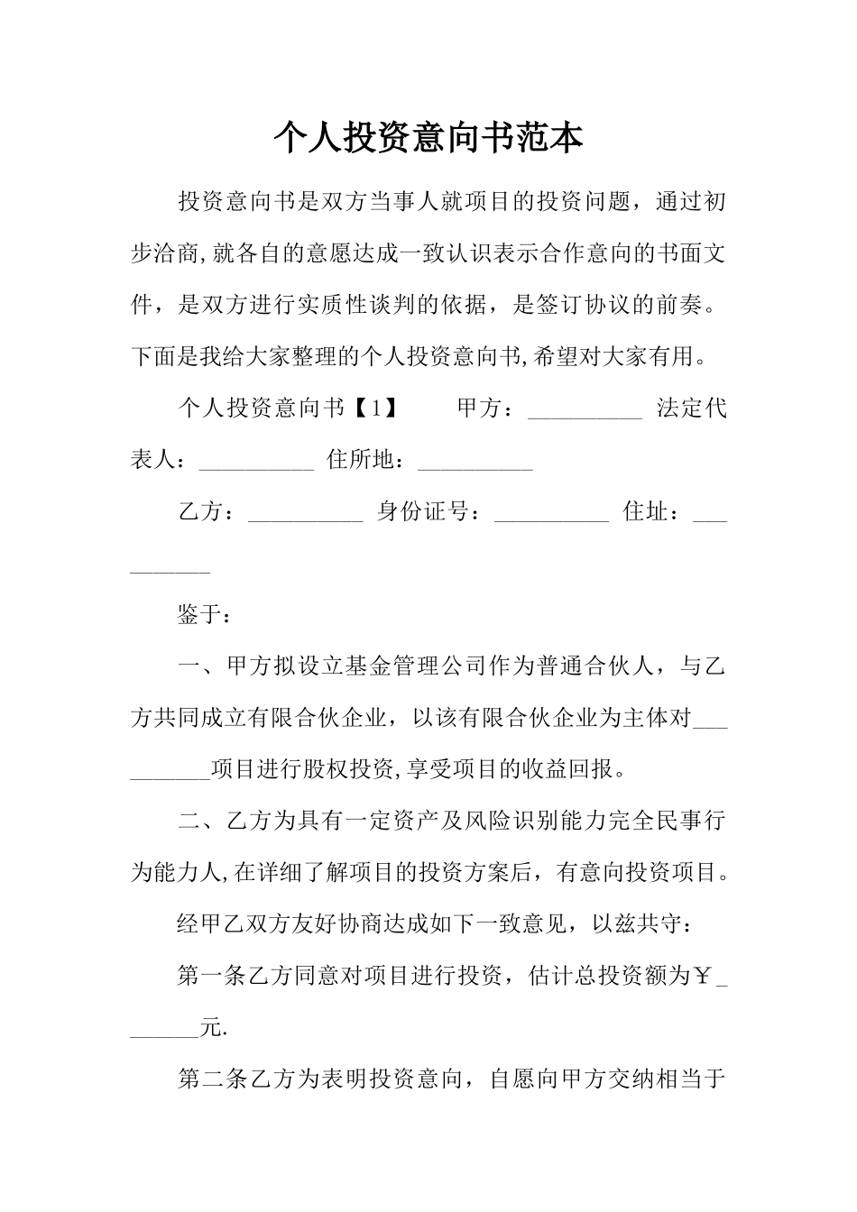 个人投资意向书范本_第1页