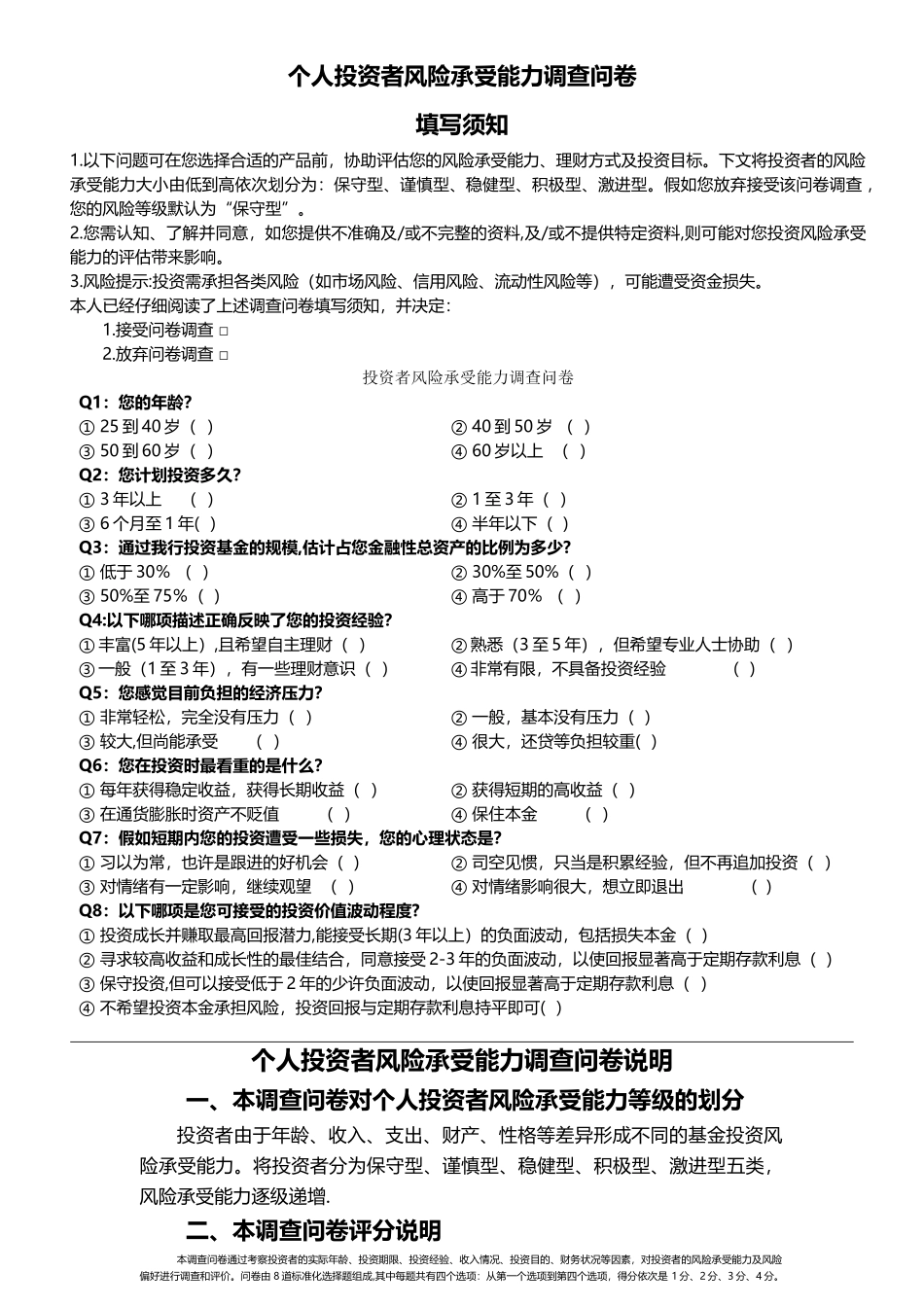 个人投资风险评估表_第1页