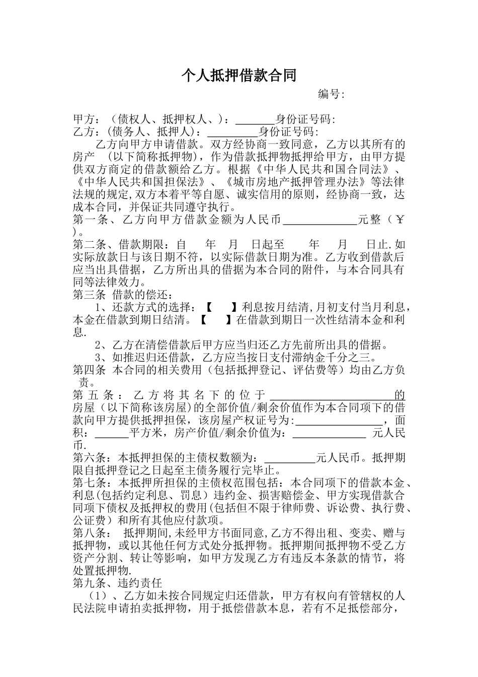 个人抵押借款合同范本_第1页
