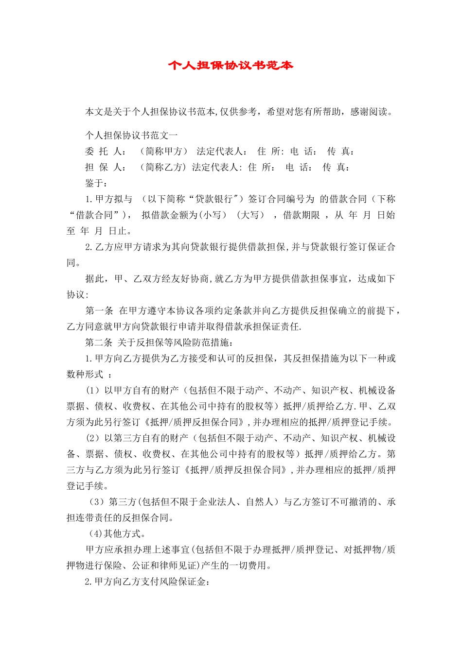 个人担保协议书范本_第1页