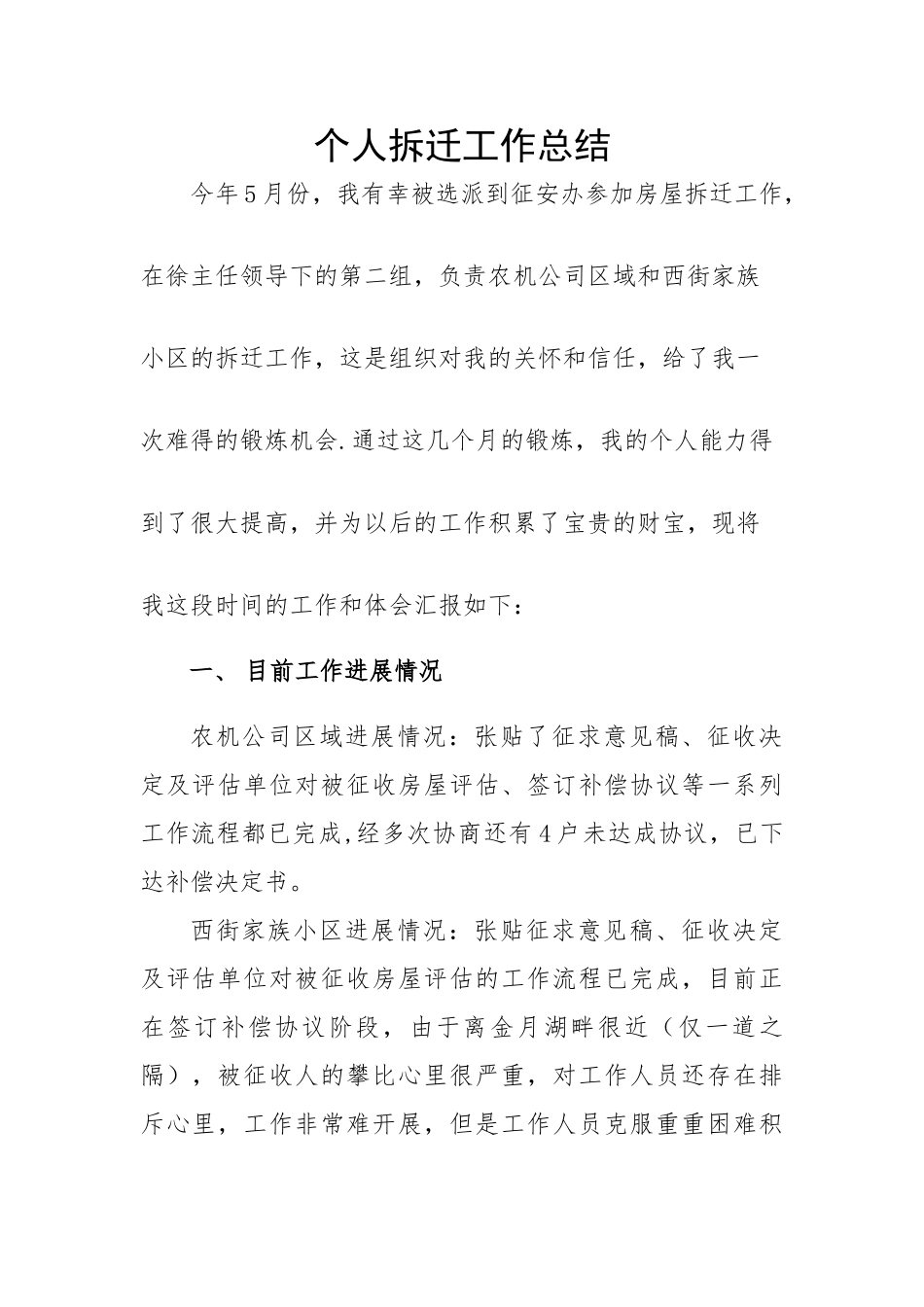 个人拆迁工作总结_第1页