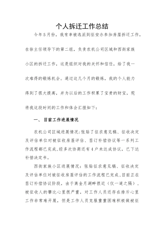 个人拆迁工作总结