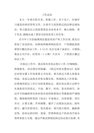 个人拆迁工作总结95479