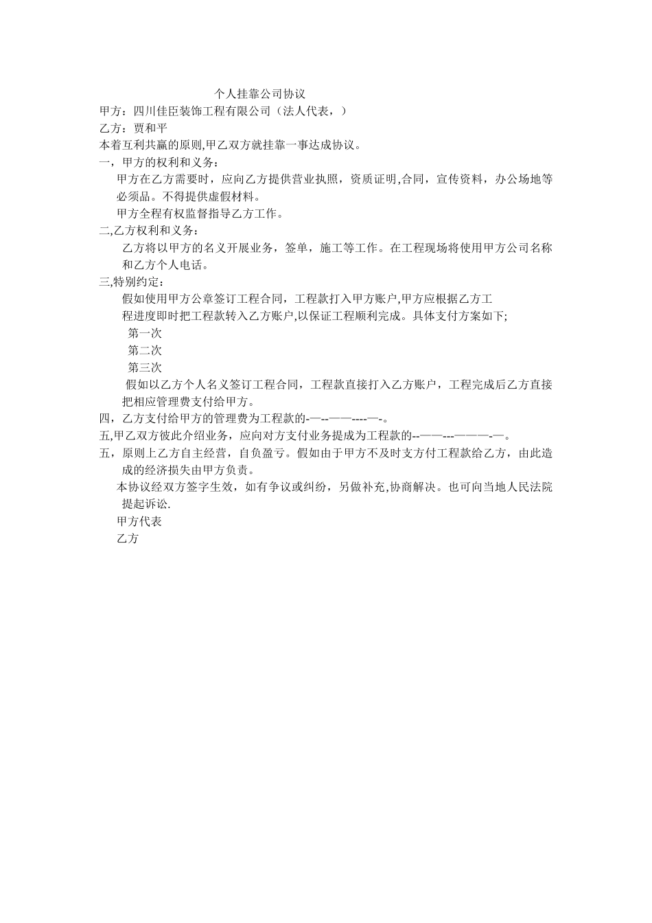 个人挂靠公司协议_第1页