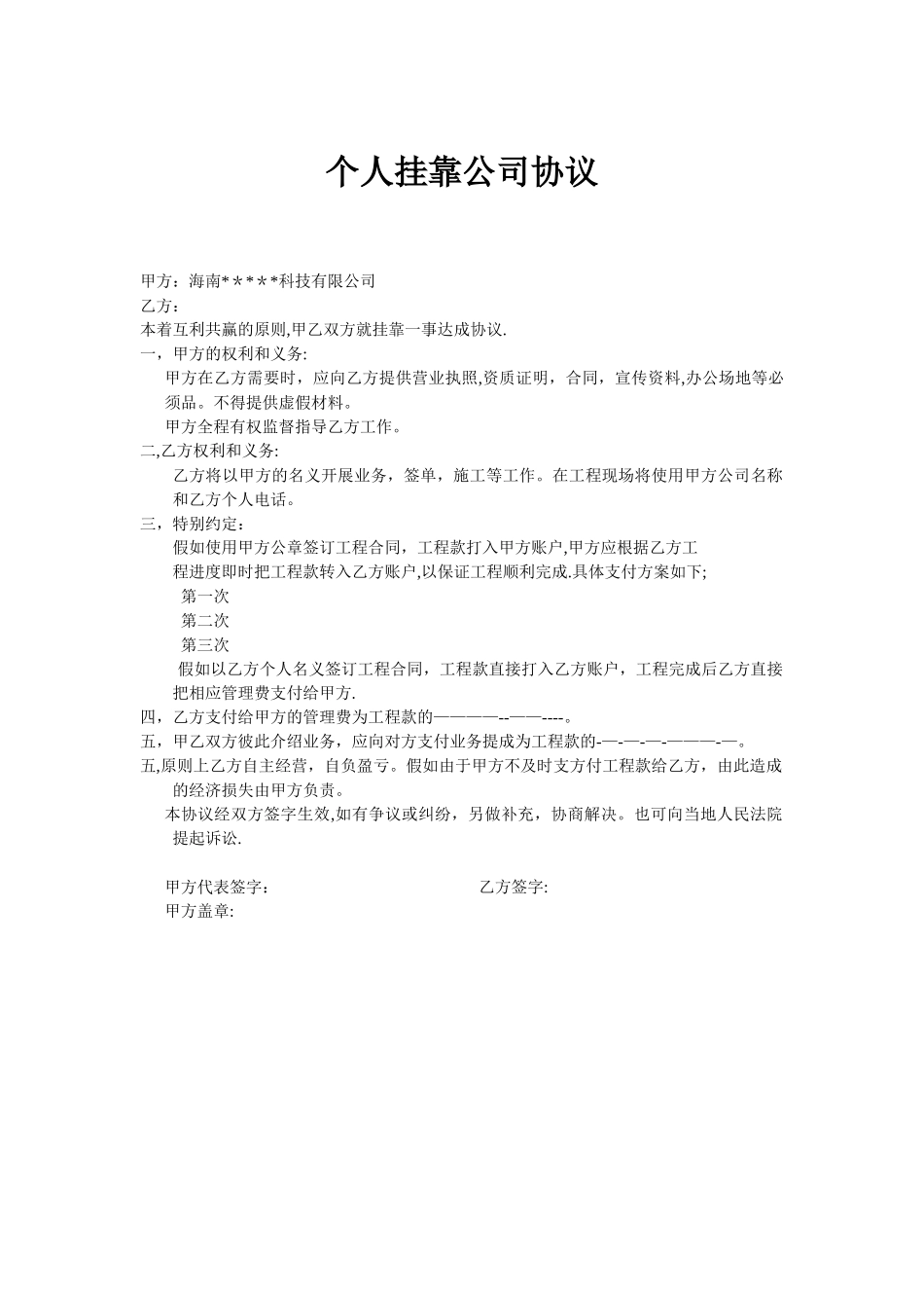 个人挂靠公司协议范本_第1页