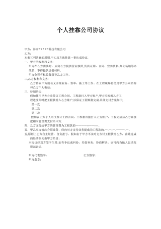 个人挂靠公司协议范本