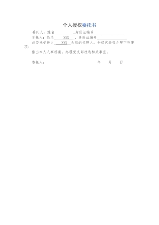 个人授权委托书02198