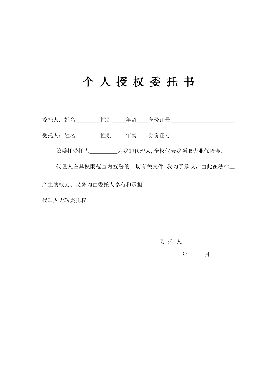 个人授权委托书47489_第1页