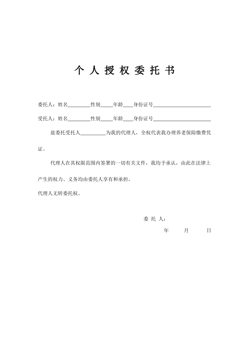 个人授权委托书47489_第2页