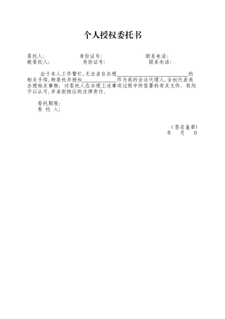 个人授权委托书word文档范本