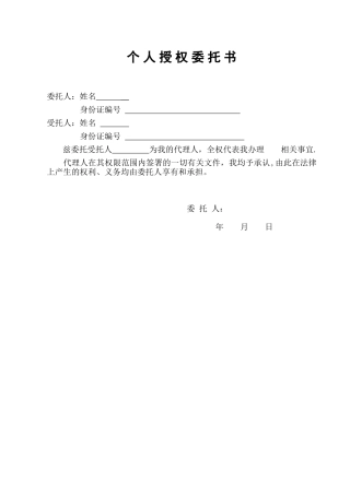 个人授权委托书模板-个人委托书模板电子版