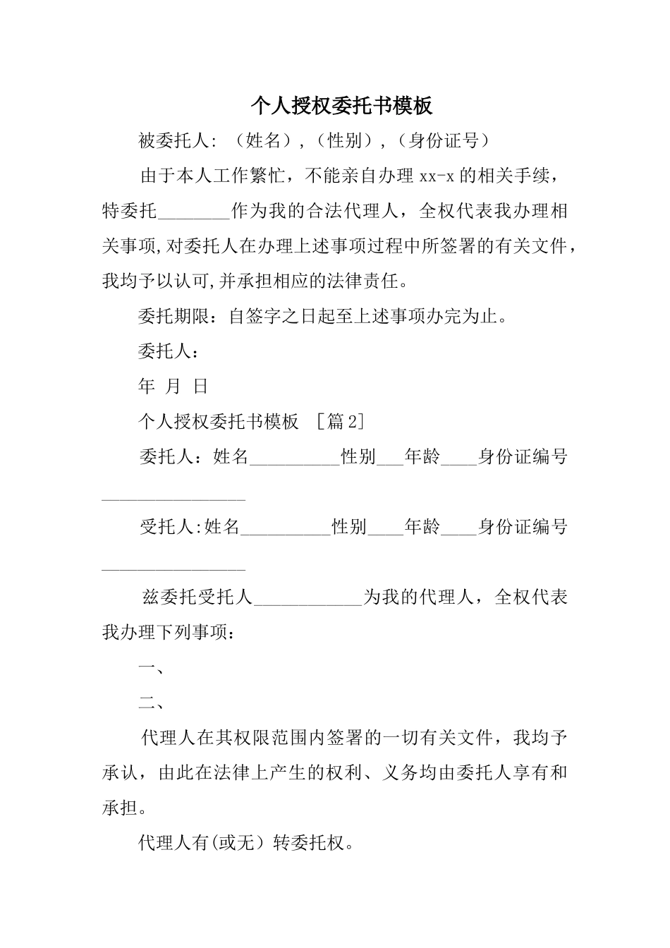 个人授权委托书模板_第1页