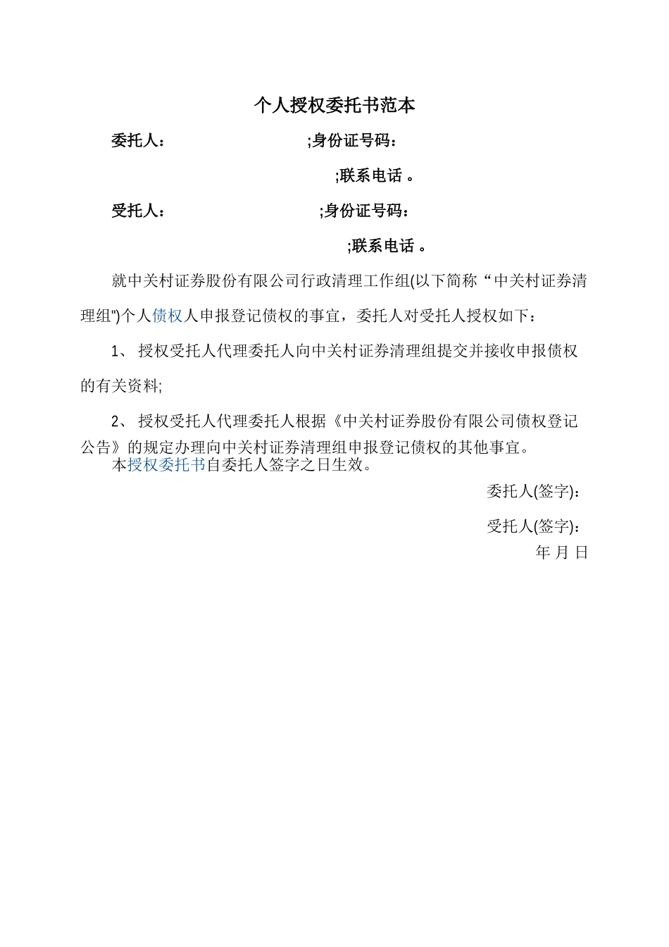 个人授权委托书范本95107_第1页