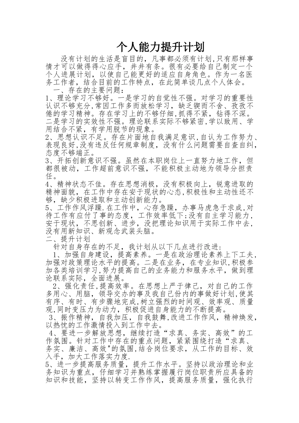 个人提升计划表_第1页
