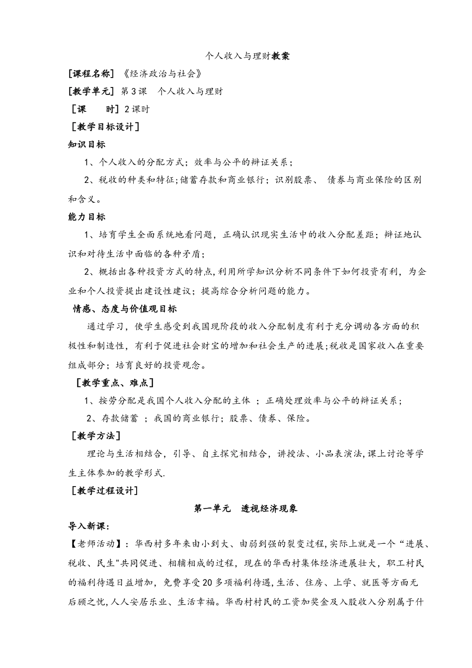 个人收入与理财--教学设计_第1页
