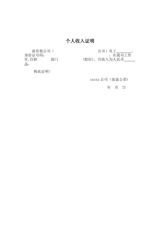 个人收入证明通用范本
