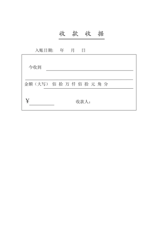 个人收款收据格式