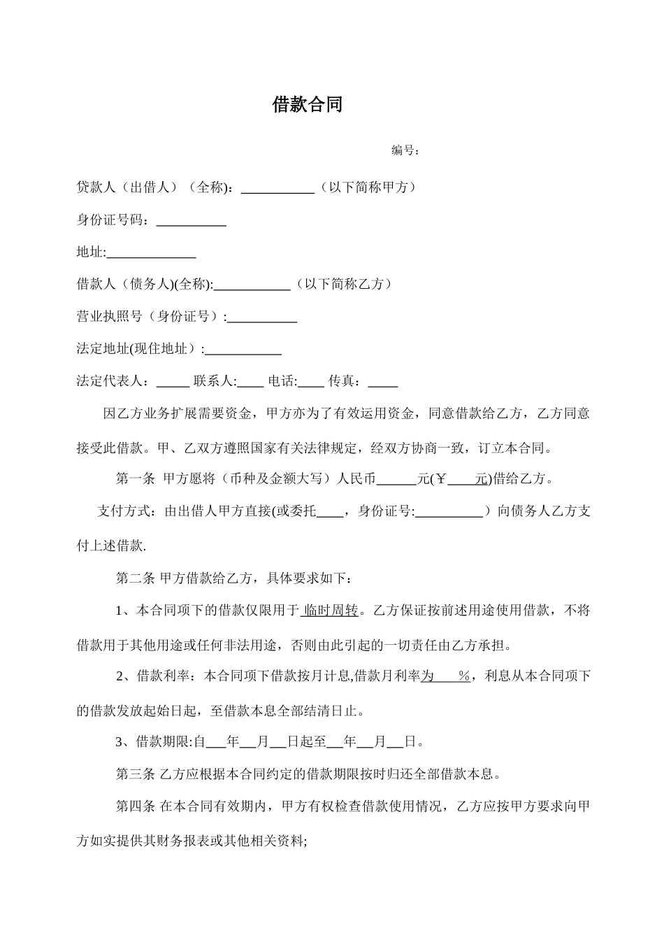 个人放款方式借款合同_第1页