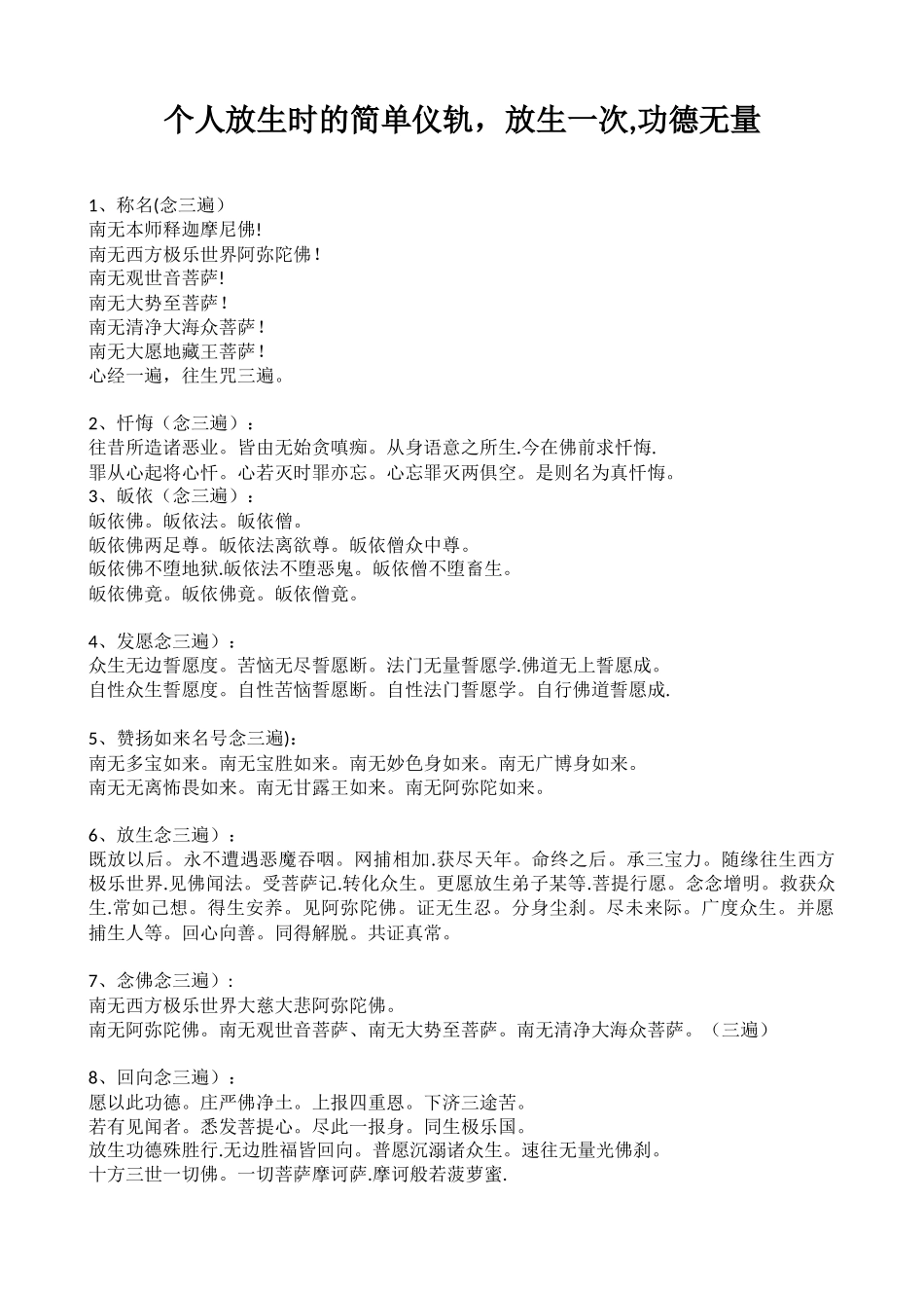 个人放生时的简单仪轨_第1页