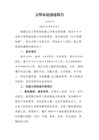 个人文明家庭创建报告