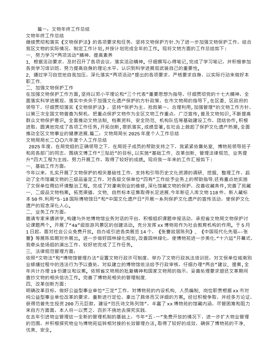 个人文物工作总结_第1页