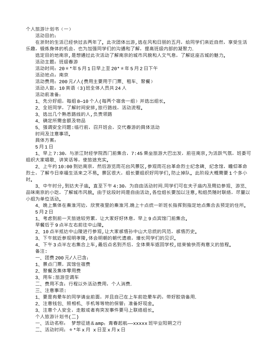 个人旅游计划书_第1页