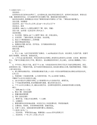 个人旅游计划书