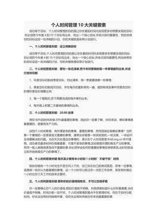 个人时间管理10大关键要素