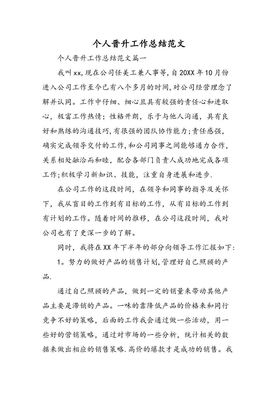 个人晋升工作总结范文-精选范文_第1页