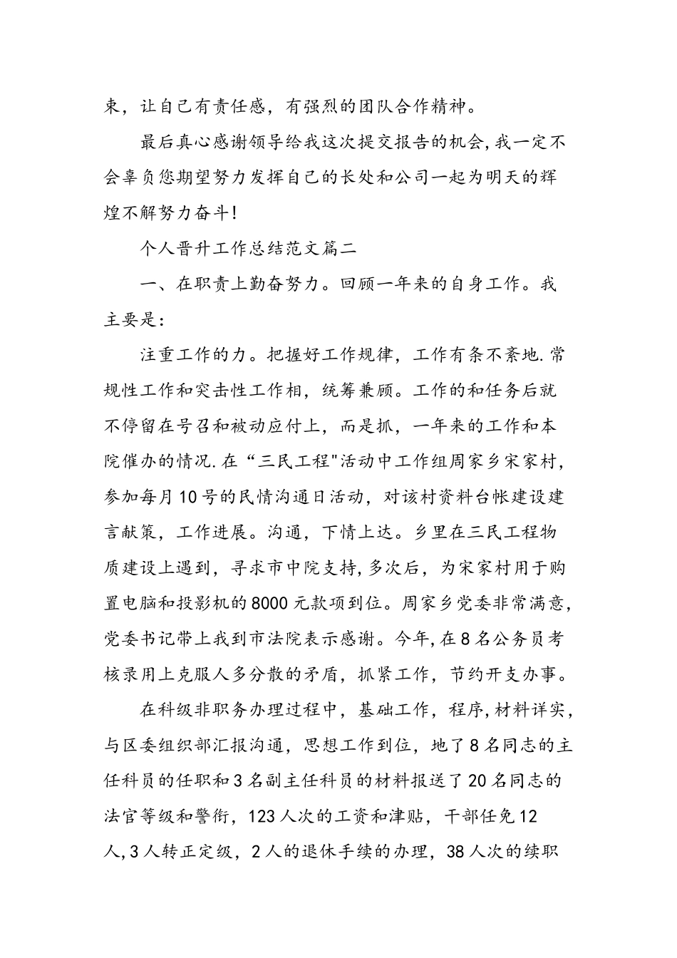 个人晋升工作总结范文-精选范文_第3页