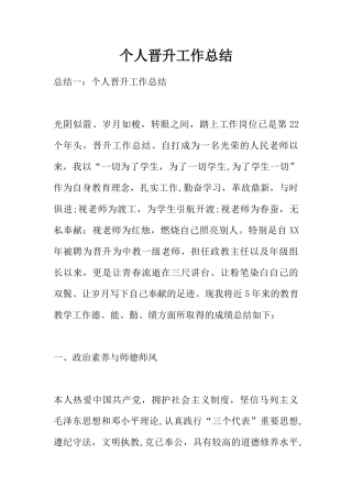 个人晋升工作总结
