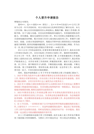 个人晋升申请报告