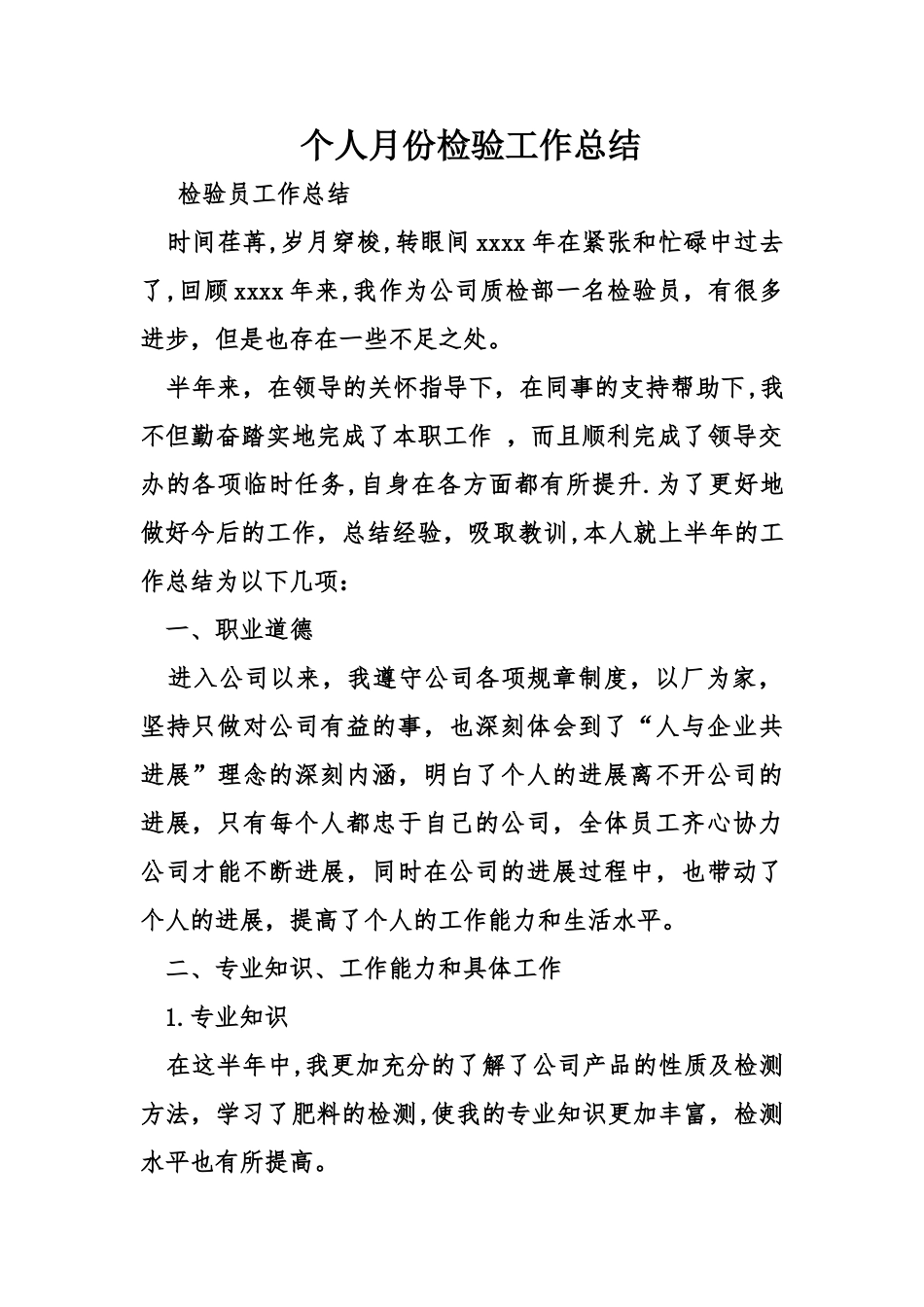 个人月份检验工作总结_第1页