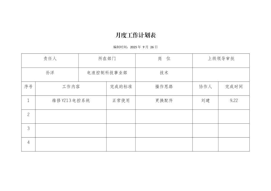 个人月度工作计划表_第1页