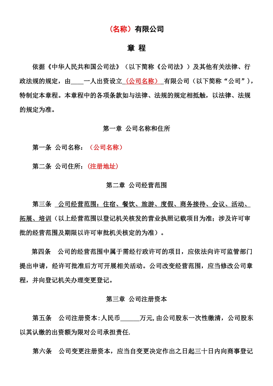 个人有限公司章程模板_第1页