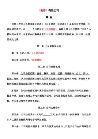 个人有限公司章程模板