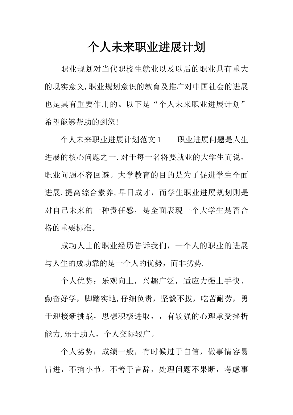 个人未来职业发展计划-1_第1页