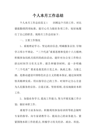 个人本月工作总结