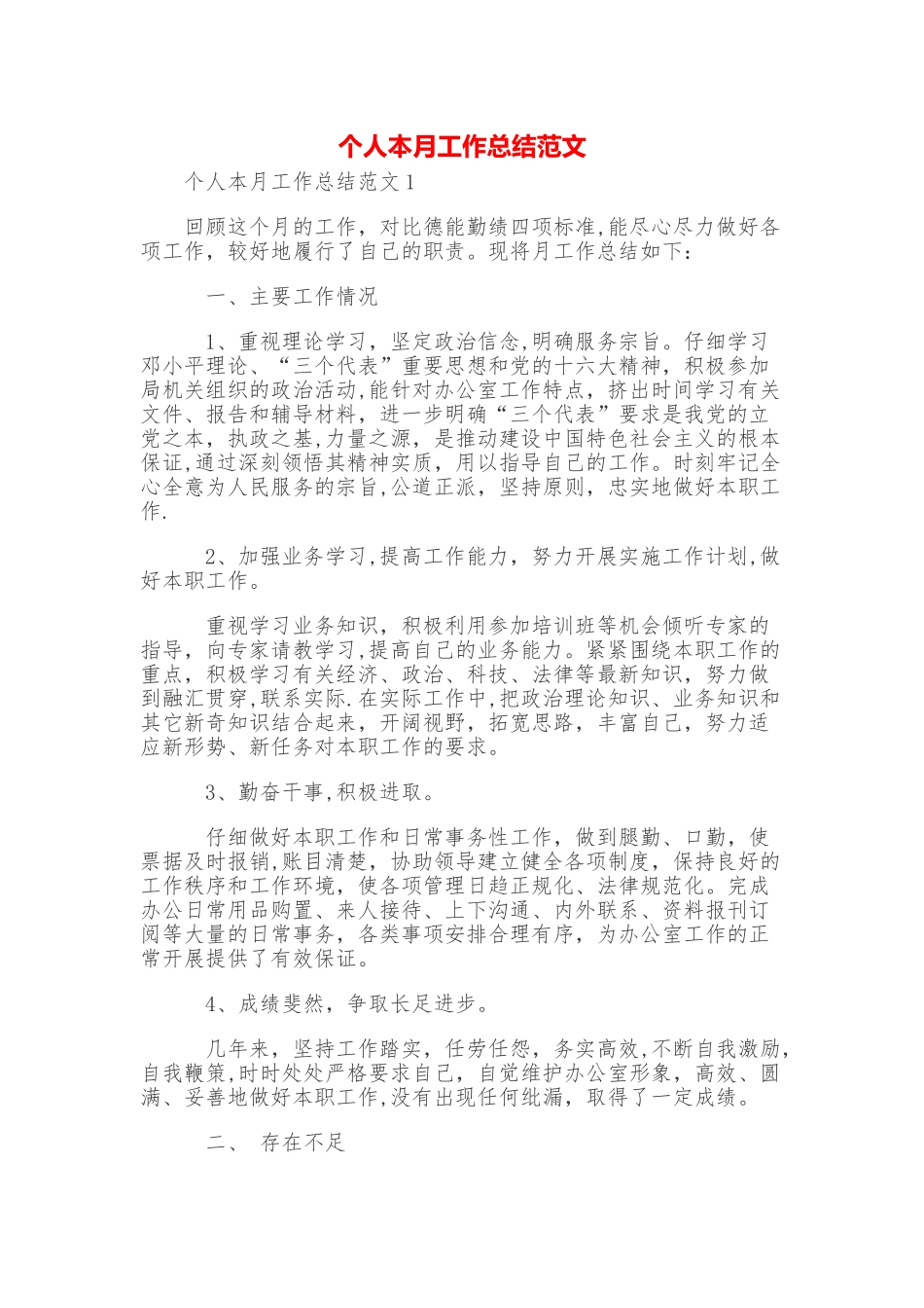 个人本月工作总结范文_第1页